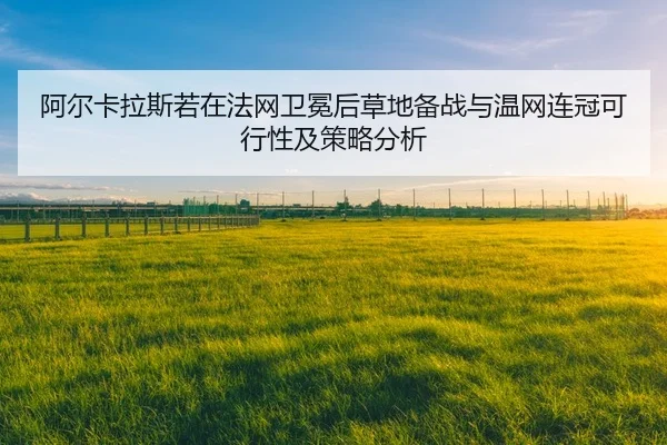 a-er-ka-la-si-ruo-zai-fa-wang-wei-mian-hou-cao-di-bei-zhan-yu-wen-wang-lian-guan-ke-xing-xing-ji-ce-lve-fen-xi-2-279.jpg