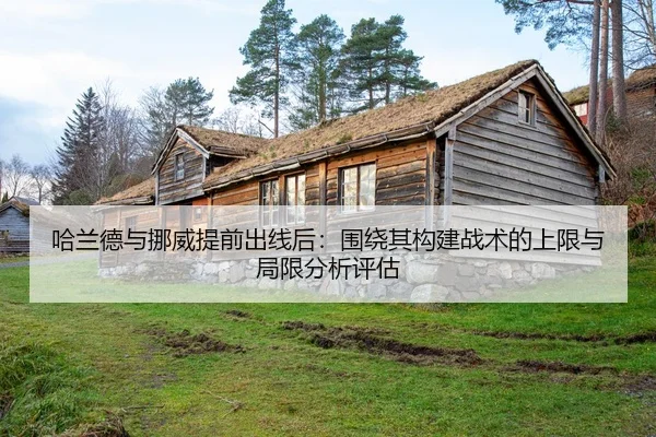 哈兰德与挪威提前出线后：围绕其构建战术的上限与局限分析评估
