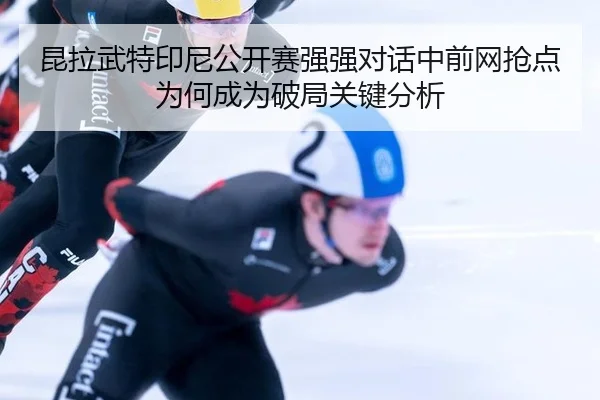 kun-la-wu-te-yin-ni-gong-kai-sai-qiang-qiang-dui-hua-zhong-qian-wang-qiang-dian-wei-he-cheng-wei-po-ju-guan-jian-fen-xi-2-174.jpg