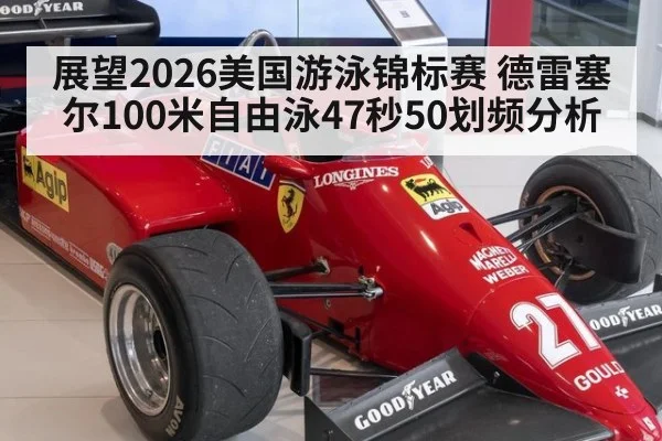 展望2026美国游泳锦标赛 德雷塞尔100米自由泳47秒50划频分析