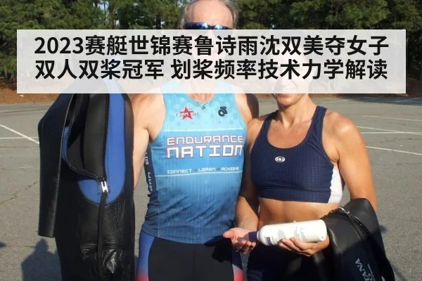 2023赛艇世锦赛鲁诗雨沈双美夺女子双人双桨冠军 划桨频率技术力学解读