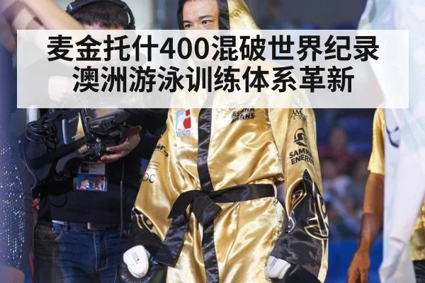 麦金托什400混破世界纪录 澳洲游泳训练体系革新