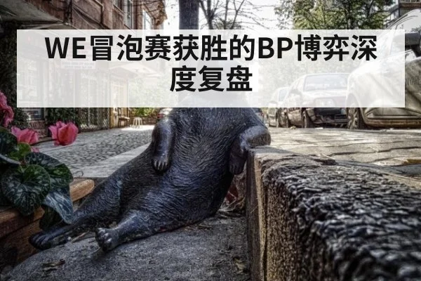 WE冒泡赛获胜的BP博弈深度复盘
