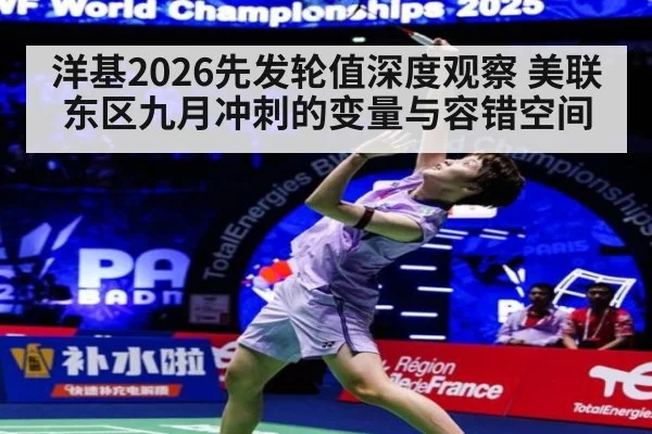 洋基2026先发轮值深度观察 美联东区九月冲刺的变量与容错空间