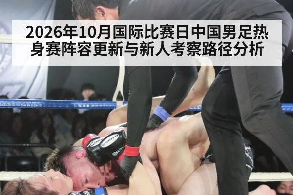 2026年10月国际比赛日中国男足热身赛阵容更新与新人考察路径分析