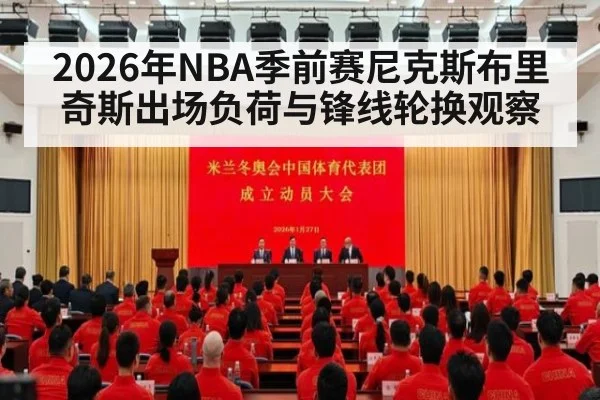 2026年NBA季前赛尼克斯布里奇斯出场负荷与锋线轮换观察