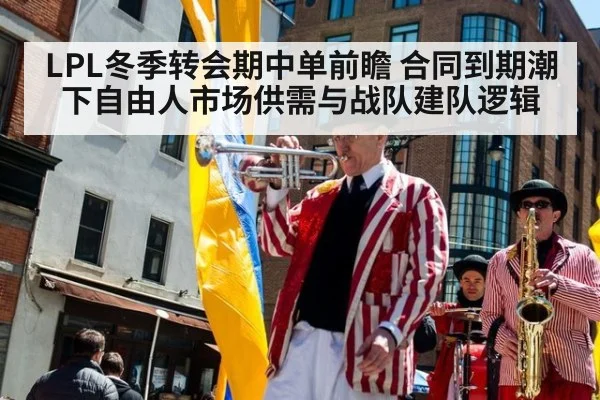 LPL冬季转会期中单前瞻 合同到期潮下自由人市场供需与战队建队逻辑