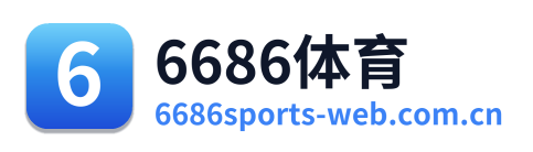 6686体育